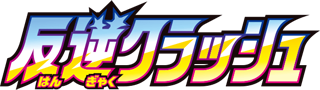 logo pokemon epee bouclier rebellion crash