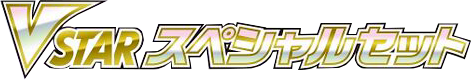 logo pokemon vstar special set